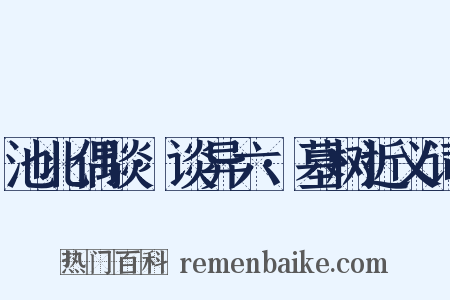 池北偶谈·谈异六·墓树近义词是什么意思的图片